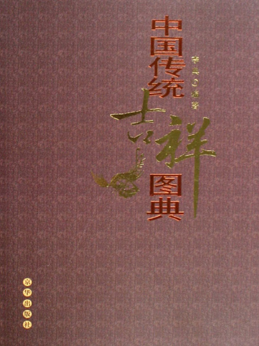 Title details for 中国传统吉祥图典（Chinese Traditional Propitious Illustrated Work） by 李典(Li Dian) - Available